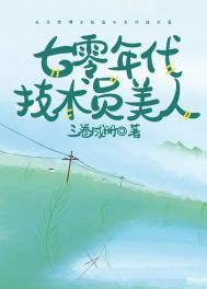 七零年代技術員美人|七零年代技術員美人(三卷成冊)